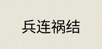 汉语词典：兵连祸结