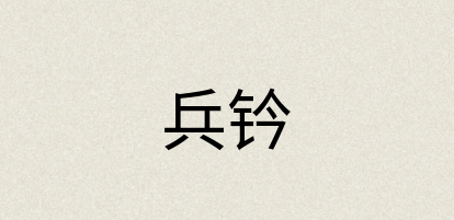 汉语词典：兵钤