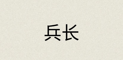 汉语词典：兵长