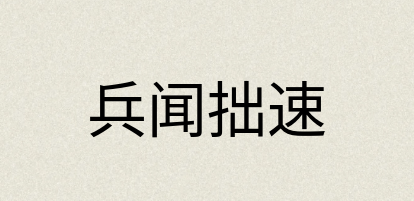 汉语词典：兵闻拙速