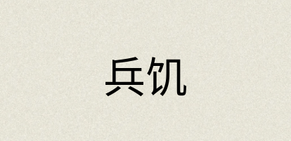 汉语词典：兵饥