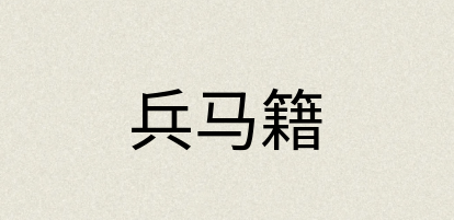 汉语词典：兵马籍