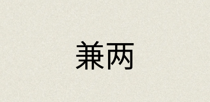 汉语词典：兼两