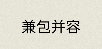 汉语词典：兼包并容