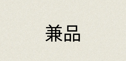 汉语词典：兼品
