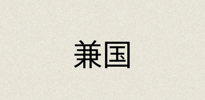 汉语词典：兼国
