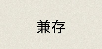 汉语词典：兼存