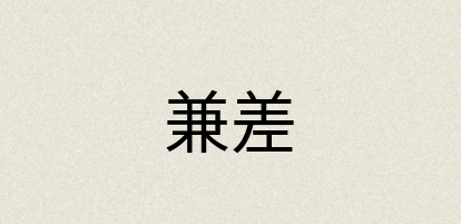 汉语词典：兼差
