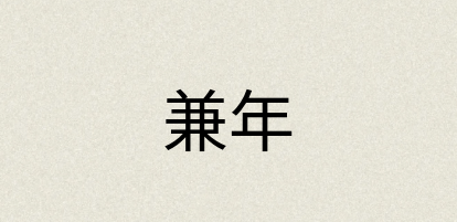 汉语词典：兼年