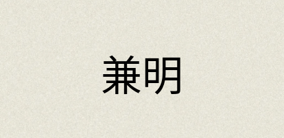 汉语词典：兼明