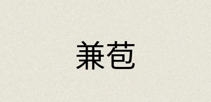 汉语词典：兼苞