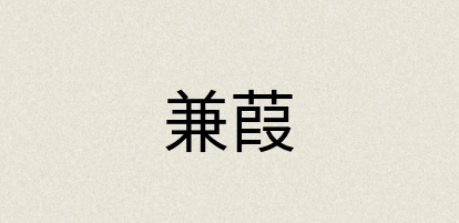 汉语词典：兼葭
