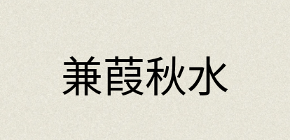 汉语词典：兼葭秋水