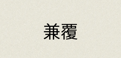 汉语词典：兼覆