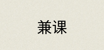 汉语词典：兼课