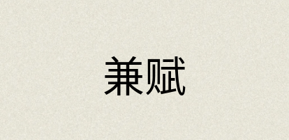 汉语词典：兼赋