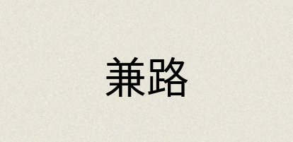 汉语词典：兼路