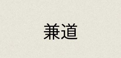 汉语词典：兼道
