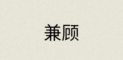 汉语词典：兼顾