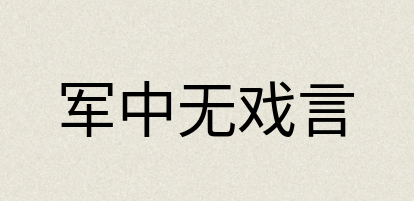 汉语词典：军中无戏言