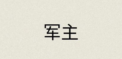 汉语词典：军主