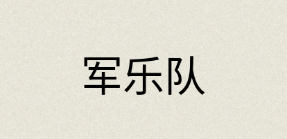 汉语词典：军乐队