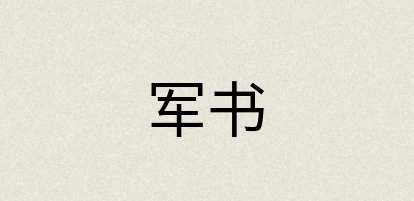 汉语词典：军书