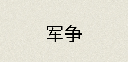 汉语词典：军争