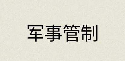 汉语词典：军事管制
