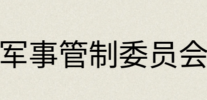 汉语词典：军事管制委员会