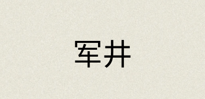 汉语词典：军井