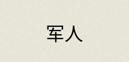 汉语词典：军人