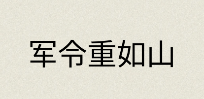 汉语词典：军令重如山