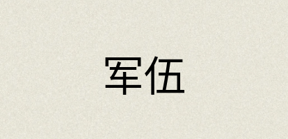 汉语词典：军伍