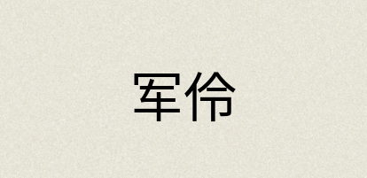 汉语词典：军伶