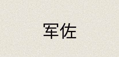 汉语词典：军佐