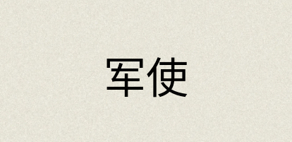 汉语词典：军使