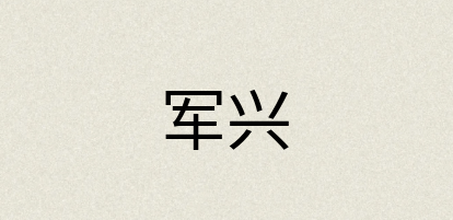 汉语词典：军兴