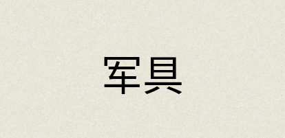 汉语词典：军具