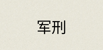 汉语词典：军刑