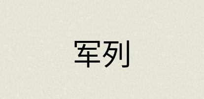 汉语词典：军列