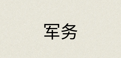 汉语词典：军务
