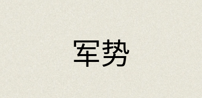 汉语词典：军势