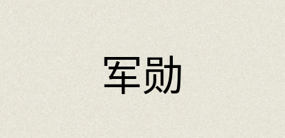 汉语词典：军勋