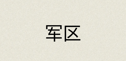 汉语词典：军区