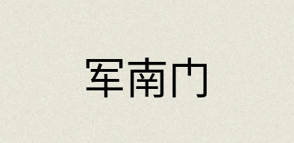 汉语词典：军南门