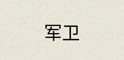 汉语词典：军卫