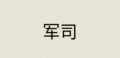 汉语词典：军司