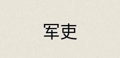 汉语词典：军吏