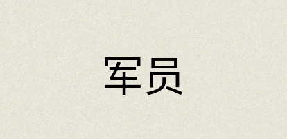 汉语词典：军员